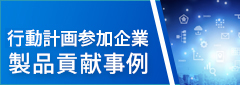 行動計画参加企業 製品貢献事例