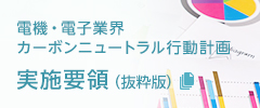 電機・電子業界 カーボンニュートラル行動計画 実施要領