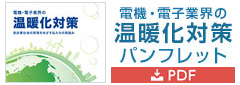 電機・電子業界の温暖化対策 日本語版